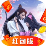 逍遥仙侣红包版