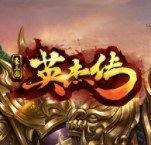 三国英杰传重制版v1.42