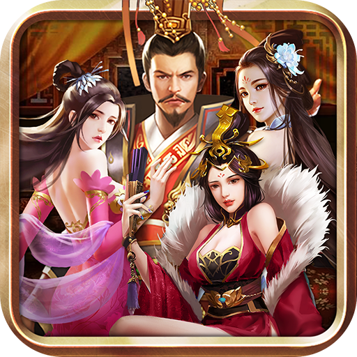 三国后宫传重制版v1.12