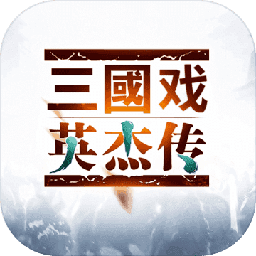 三国志英杰传重制版v2.3.1