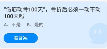 《蚂蚁庄园》“伤筋动骨100天”，骨折后必须一动不动100天吗 5月15日