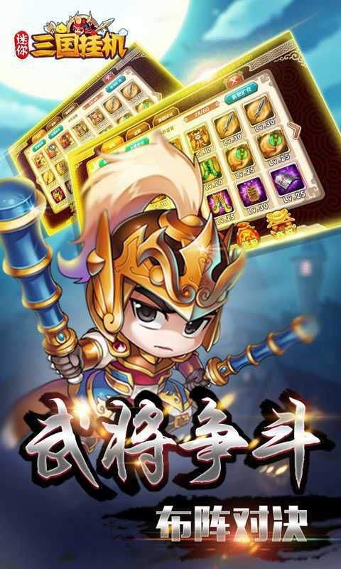 迷你三国挂机手游