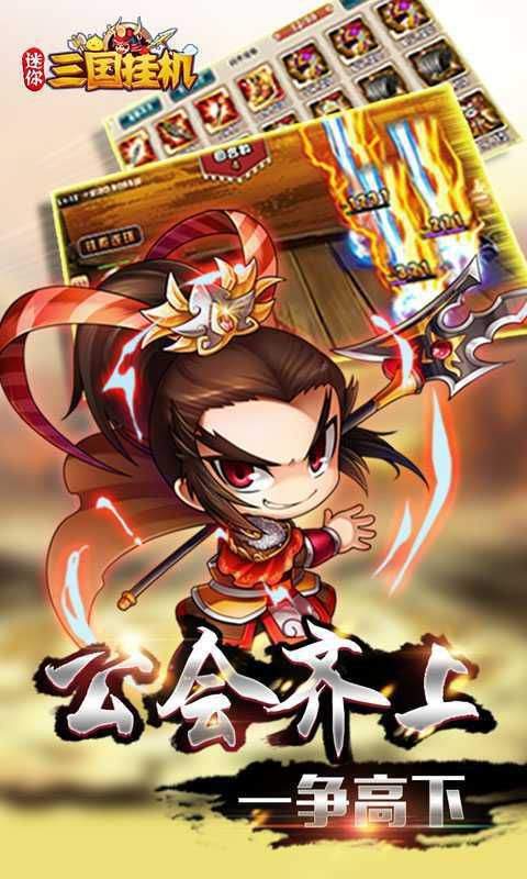 迷你三国挂机手游