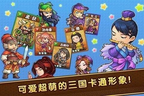 迷你三国大乱斗