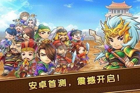 迷你三国大乱斗