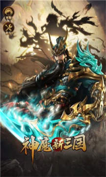 神魔新三国正式版