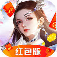 缘魔修仙道红包版
