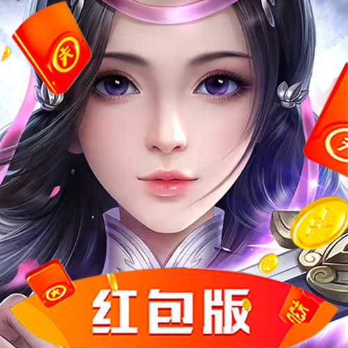 云山灵剑红包版