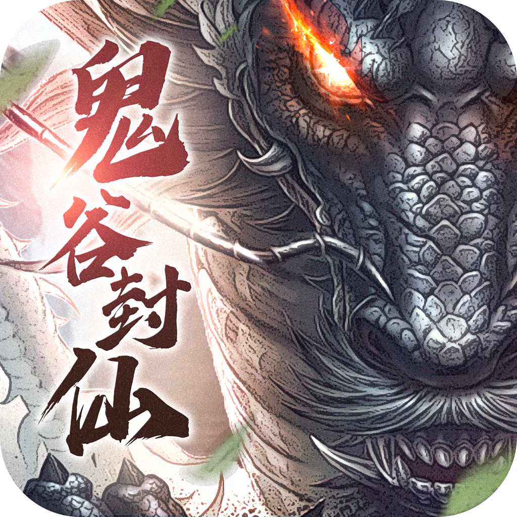 鬼谷封仙官网版