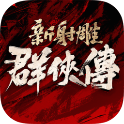新射雕群侠传铁血丹心
