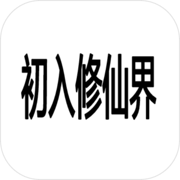 初入修仙界破解版