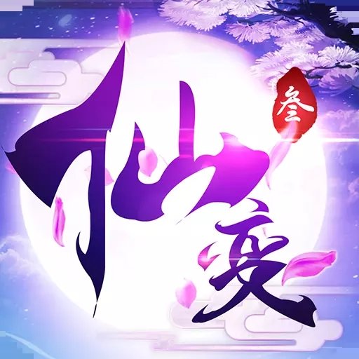 仙变3手游下载