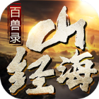 山海经百兽录游戏