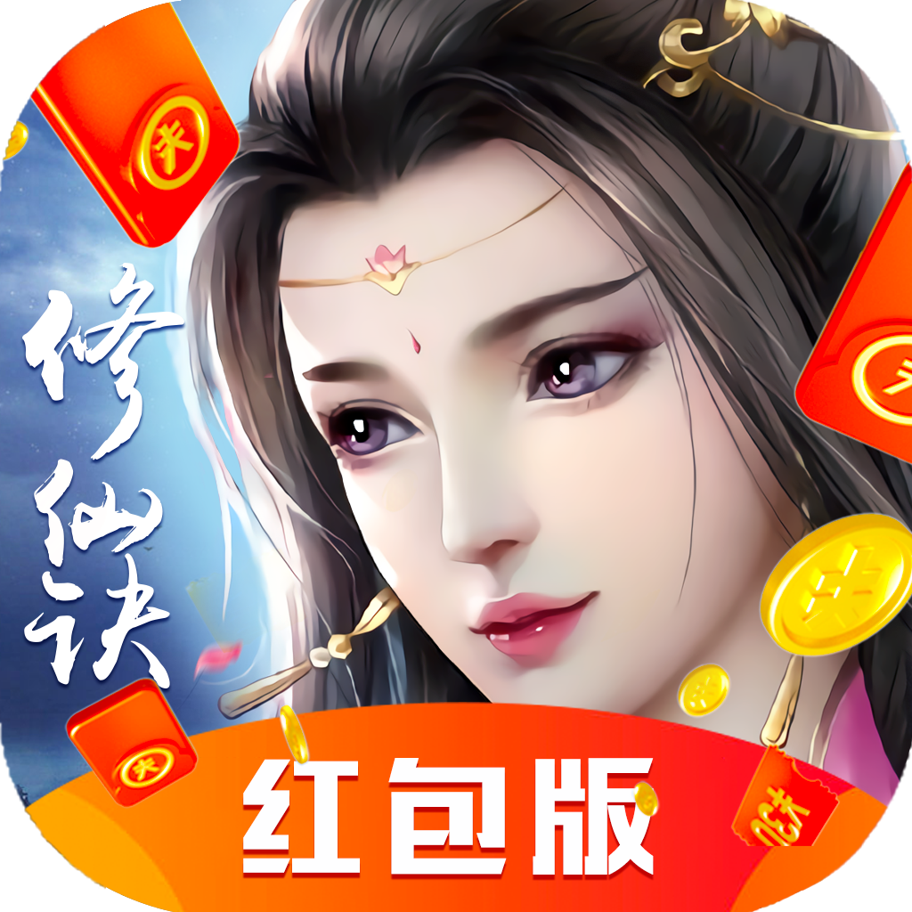 闲闲修仙诀红包版