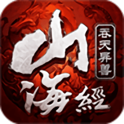 仙豆手游山海经吞天异兽