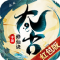 太古修仙诀巨额红包版