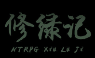 修绿记cg解锁版