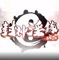 禁果游戏封神银录