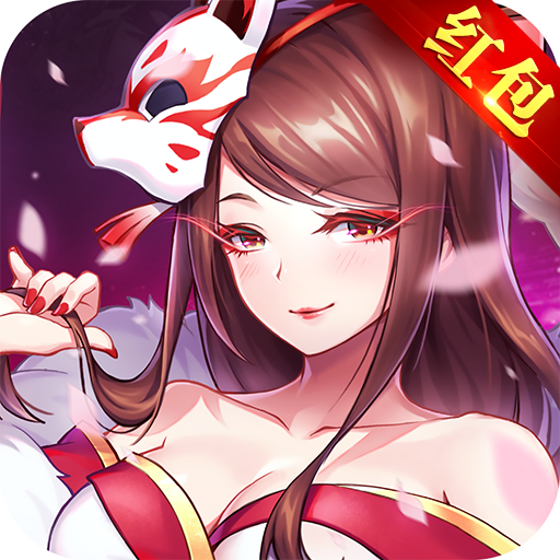 抖音妖神姬红包版