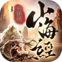 山海经神兽录福利版