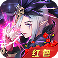 剑与妖国红包版