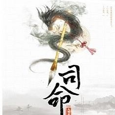 司命游戏(无限流)