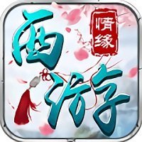 西游情缘领红包版