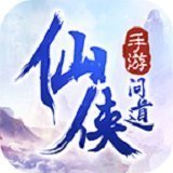 仙侠问道官网版