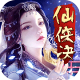 仙侠决最新版
