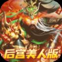 火纹三国内购版v2.0