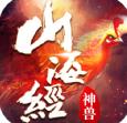 山海经之神兽传说破解版
