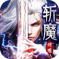 斩魔问道最新版