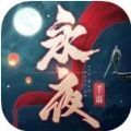 永夜帝君3d