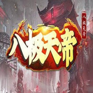 八极天帝免费版