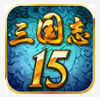 三国志15正版威力加强版v1.0