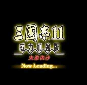 三国志11大浪淘沙mod版v1.0