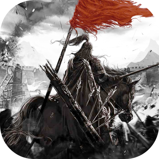 三国志名将传元宝无限版v1.0