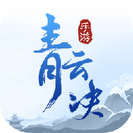 青云决领红包版