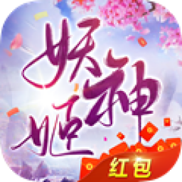 妖神姬领红包版0.21.2