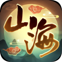 山海万妖行手机版