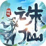 诛仙神域手机版最新版