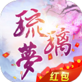 琉璃梦领红包版