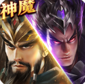 神魔新三国v2.0