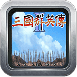 三国群英传2单机怀旧版v2.0