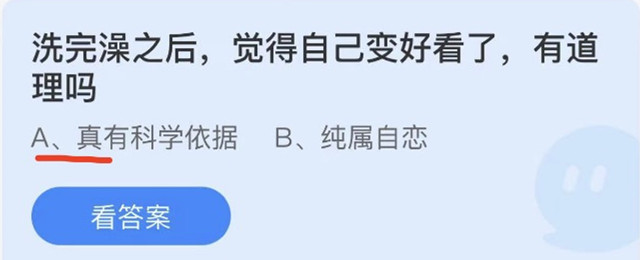 《蚂蚁庄园》洗完澡之后,觉得自己变好看了,有道理吗 5月17日