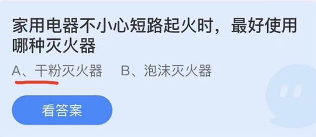 《蚂蚁庄园》家用电器不小心短路起火时,最好使用哪种灭火器 5月17日