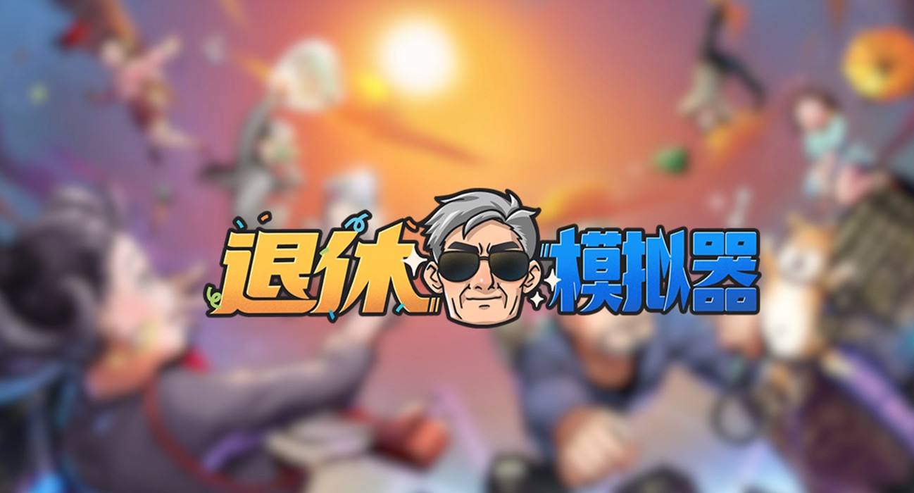 《退休模拟器》开局怎么玩