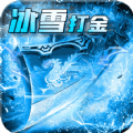 玩冰雪传奇打金版手游官方版v1.1.0