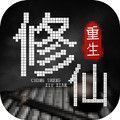 重生修仙游戏官方版1.0