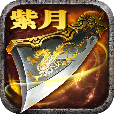 紫月传奇战灵手游官方版v1.1.0